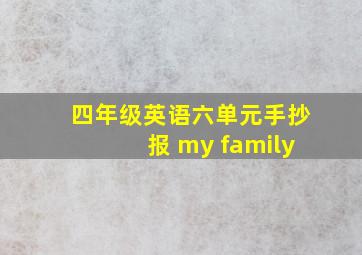 四年级英语六单元手抄报 my family